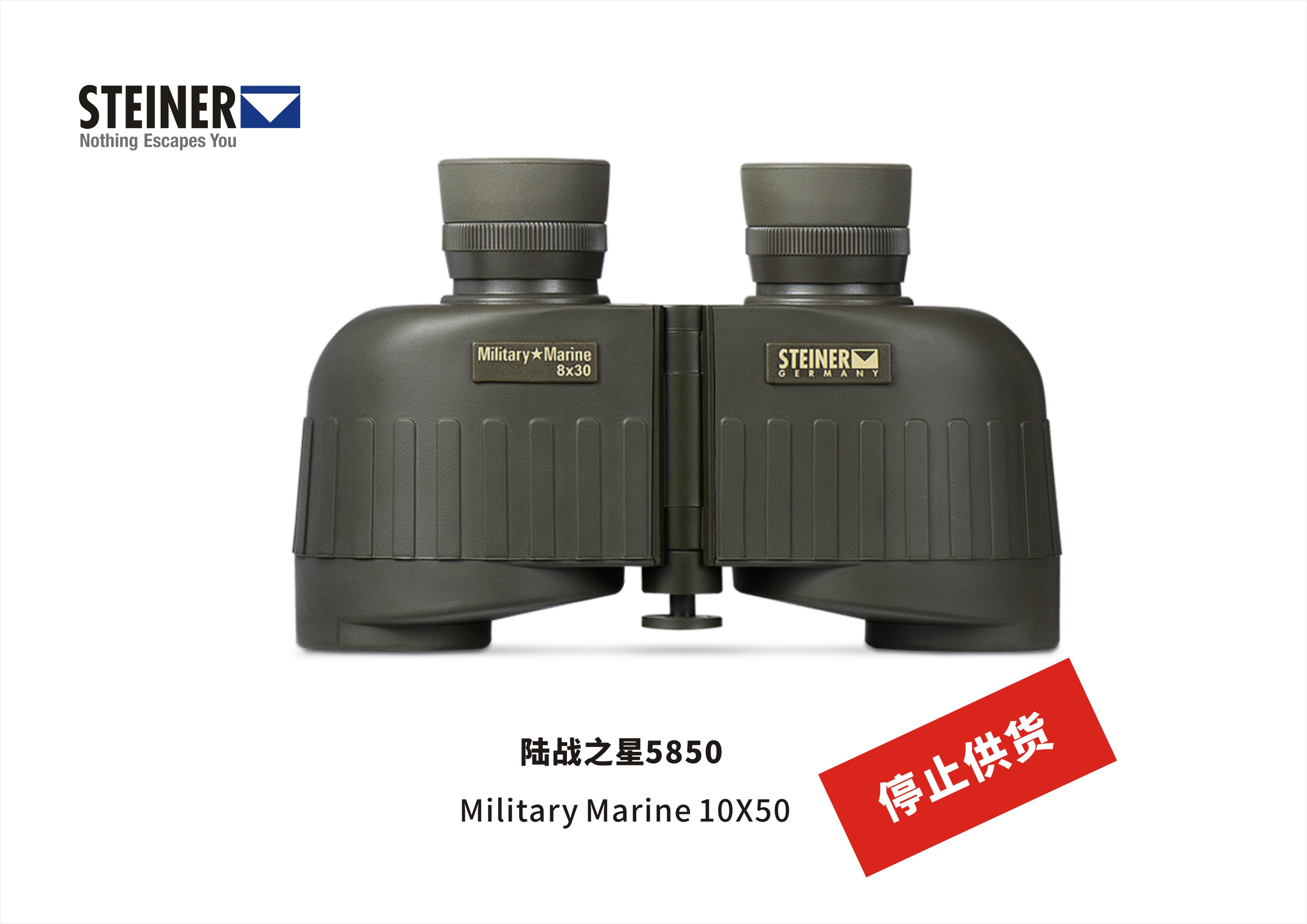 德国Steiner视得乐望远镜&ldquo;陆战之星系列5850&ldquo;停止供货,更新换代产品2035上市